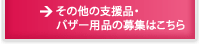 ���̑��̎x���i�E�o�U�[�p�i�̕�W�͂�����